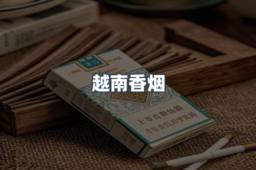 越南香烟